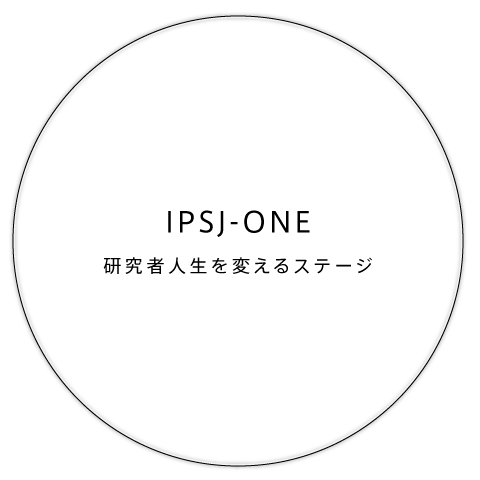 IPSJ-ONE | 研究者人生を変えるステージ